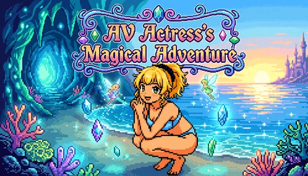 AV女优的魔法冒险（AV Actress's Magical Adventure） 游戏封面