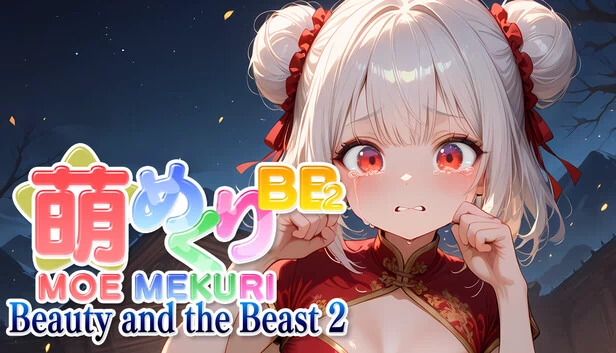 萌娘改造 美女与野兽2（Moe Mekuri Beauty and the Beast 2） 游戏封面