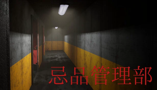 忌品管理部 游戏封面