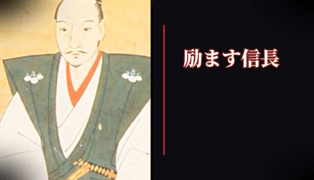 鼓励信长（励ます信長） 游戏封面