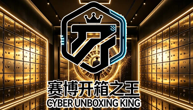 赛博开箱之王 游戏封面