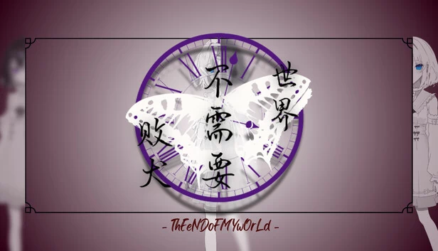 世界不需要败犬 - The End Of My World -（世界不需要败犬 - ThEeNDoFMYwOrLd -） 游戏封面