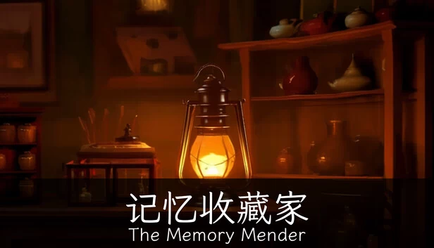 记忆收藏家 · The Memory Mender 游戏封面