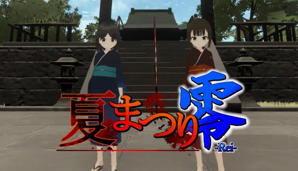 夏祭零（夏まつり零） 游戏封面
