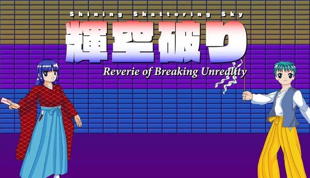 闪耀破碎的天空 ~ 破灭虚幻的梦境（Shining Shattering Sky ~ Reverie of Breaking Unreality） 游戏封面
