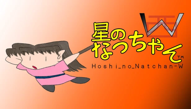 星之奈酱W（星のなっちゃんW (Hoshi_no_Natchan_W)） 游戏封面