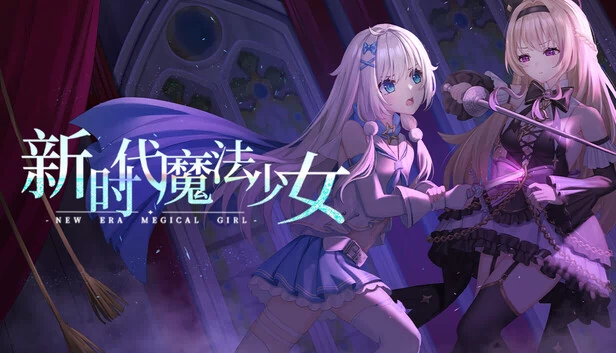 新时代魔法少女 游戏封面