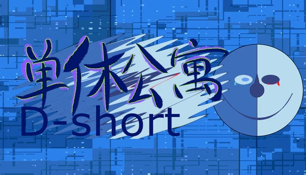 D-short 游戏封面