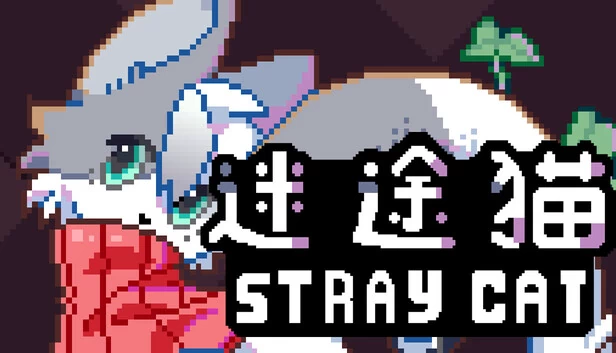 迷途猫(迷途猫StrayCat) 游戏封面