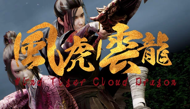 风虎云龙（Wind Tiger Cloud Dragon） 游戏封面
