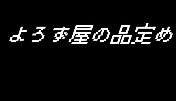 万事屋的品评（よろず屋の品定め） 游戏封面
