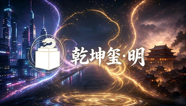 乾坤玺•明 游戏封面