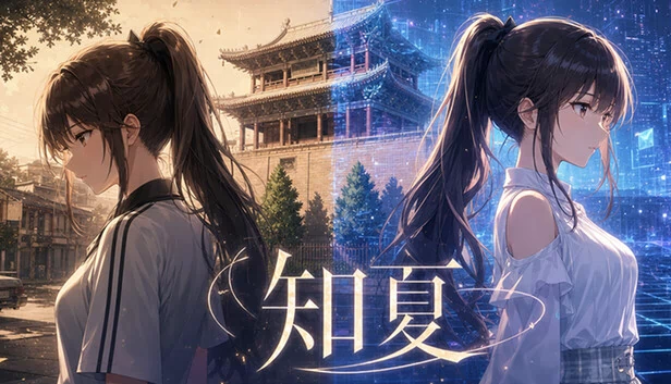 知夏 游戏封面