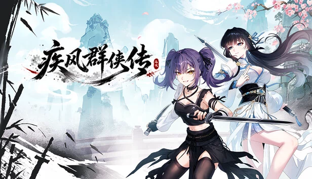 疾风群侠传 游戏封面