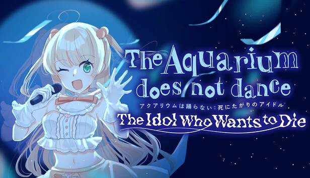 水族馆不跳舞：想死的偶像（The Aquarium does not dance: The Idol Who Wants to Die） 游戏封面