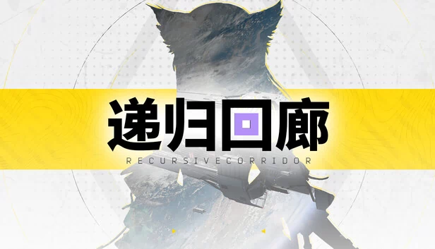 递归走廊（Recursive Corridor） 游戏封面