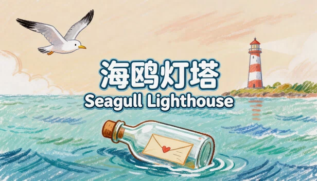 海鸥灯塔（海鸥灯塔Seagull Lighthouse） 游戏封面