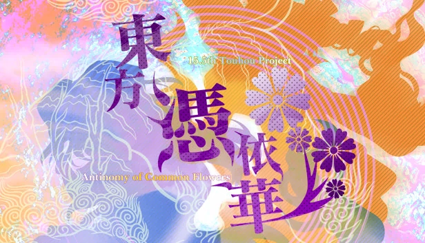 东方凭依华 ~ Antinomy of Common Flowers.(東方憑依華 ~ Antinomy of Common Flowers.) 游戏封面