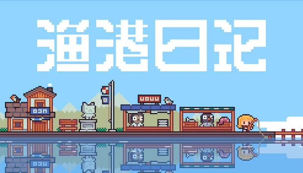 渔港日记（渔港日记 Fishing Port Diary） 游戏封面