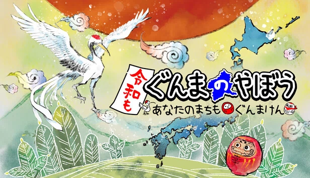 令和群马的野心 -你的城市也是群马县-（令和もぐんまのやぼう -あなたのまちも ぐんまけん-） 游戏封面
