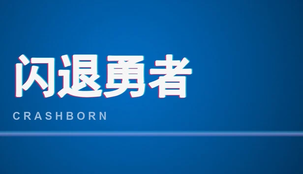闪退勇者 Crashborn 游戏封面