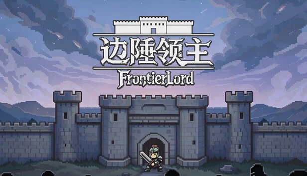 边疆领主（FrontierLord） 游戏封面