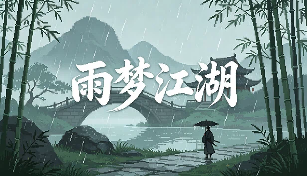 雨梦江湖 游戏封面