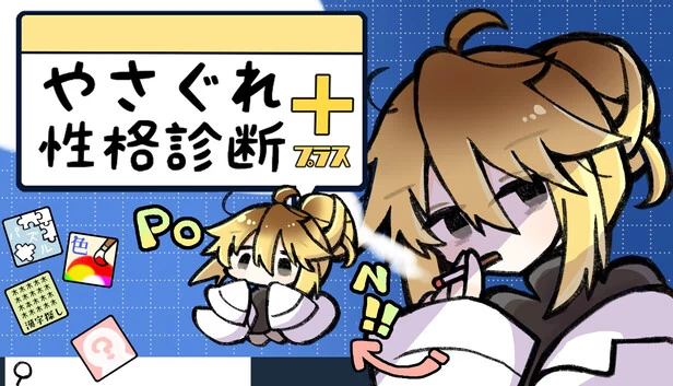 颓废性格诊断Plus（やさぐれ性格診断プラス） 游戏封面