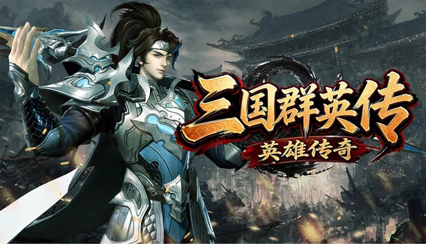 三国群英传之英雄传奇 游戏封面