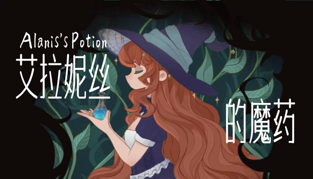 阿兰妮斯的药水(Alanis's Potion) 游戏封面