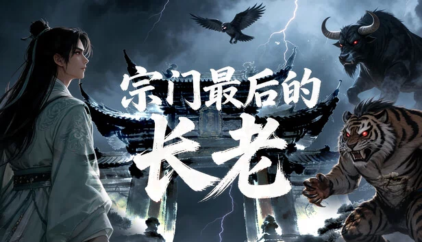 宗门最后的长老 游戏封面