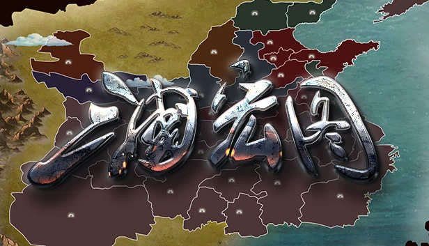 三国宏图（三国宏图(Great Cause Of The Three Kingdoms)） 游戏封面
