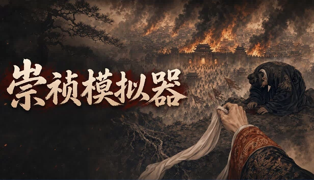 崇祯模拟器 游戏封面