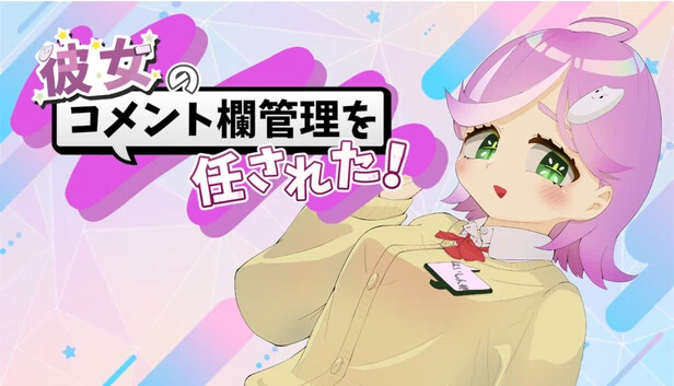 我受命管理她的评论区！（彼女のコメント欄管理を任された！） 游戏封面