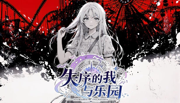 失序的我与乐园 游戏封面