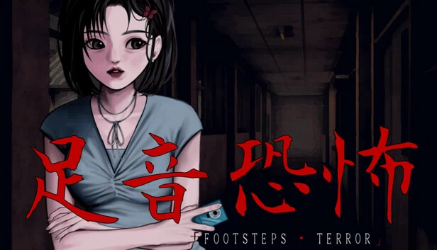 足音恐怖（Ashioto Kyōfu | Footsteps Terror） 游戏封面