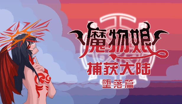 魔物娘捕获大陆-堕落篇 游戏封面
