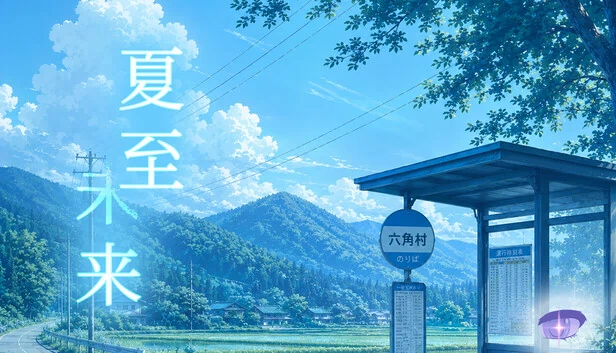 夏至未来 游戏封面