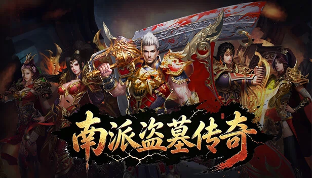 南派盗墓传奇 游戏封面