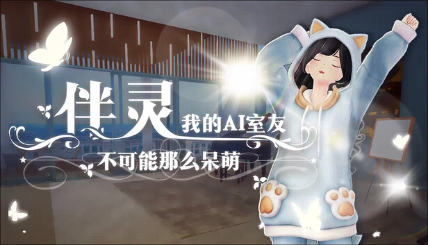 灵魂伴侣：我的AI室友不可能这么可爱（Spirit Companion: My AI Roommate Can't Be This Adorable） 游戏封面