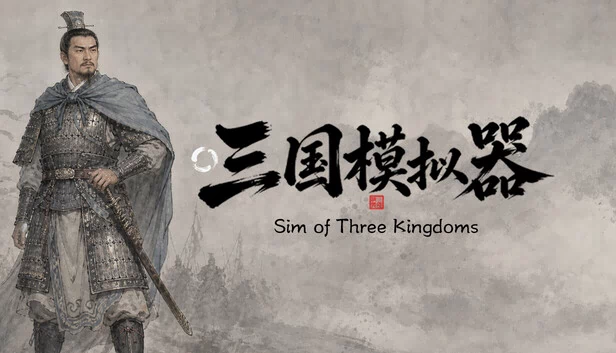 三国模拟器之我有一个妙计 游戏封面