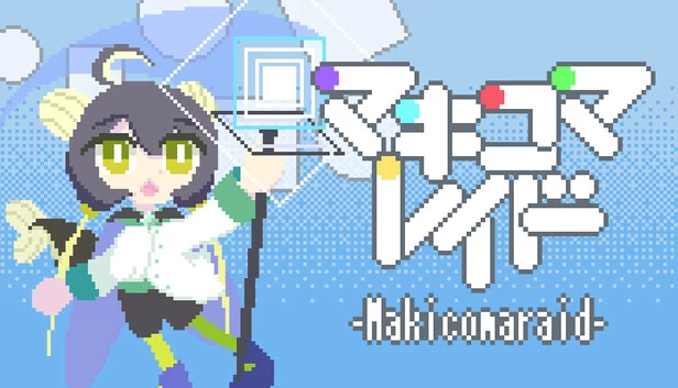 被卷入的女仆（マキコマレイド） 游戏封面