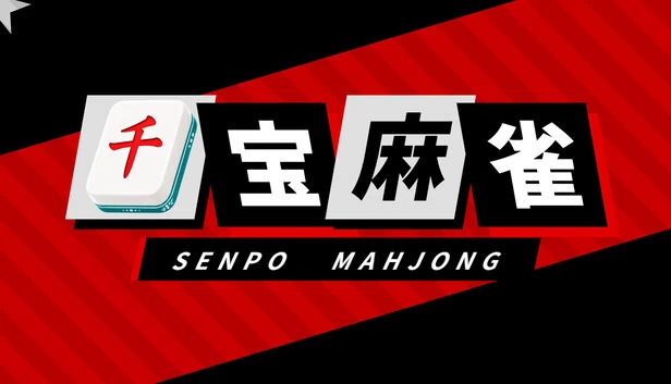 先番麻将（Senpo Mahjong） 游戏封面
