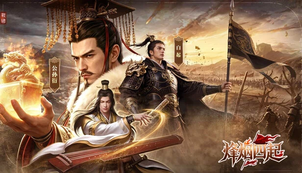 烽烟四起 游戏封面