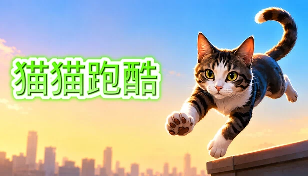 猫猫跑酷 游戏封面