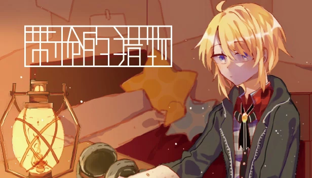 带枪的猎物（Prey with Gun 带枪的猎物） 游戏封面