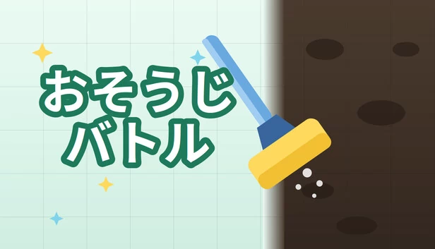 清洁战斗（おそうじバトル） 游戏封面