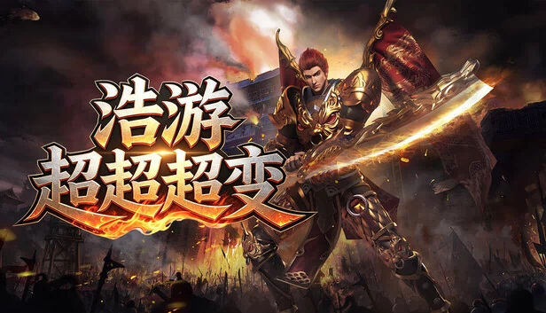 浩游超超超变 游戏封面