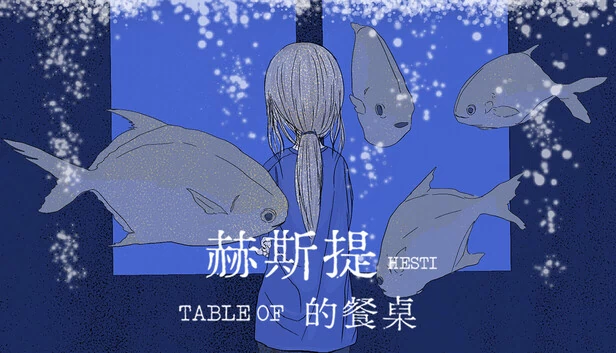 赫斯提的餐桌 游戏封面