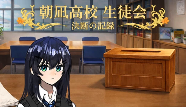 朝凪高校学生会 - 决断的记录（朝凪高校生徒会 - 決断の記録） 游戏封面